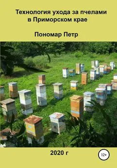 Петр Пономар - Технология ухода за пчелами в Приморском крае [litres самиздат]