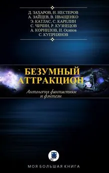 Валерий Иващенко - Безумный аттракцион