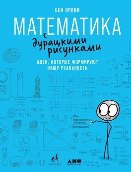 Бен Орлин - Математика с дурацкими рисунками. Идеи, которые формируют нашу реальность