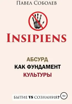 Павел Соболев - Insipiens: абсурд как фундамент культуры [litres самиздат]