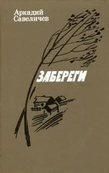 Аркадий Савеличев - Забереги