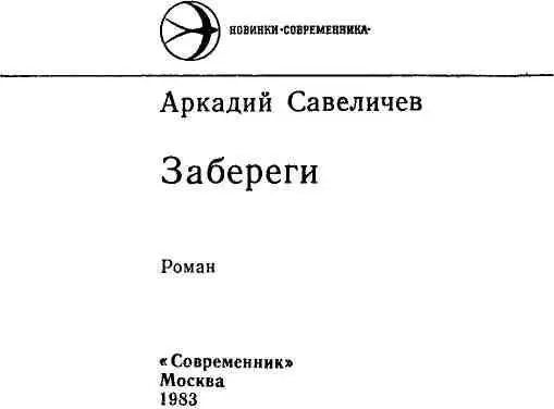 КНИГА ПЕРВАЯ Заберег первый с дождем и солнышком с тихим смехом и - фото 1