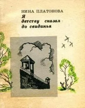 Нина Платонова - Я детству сказал до свиданья