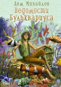 Руслан Михайлов - Ведомости Бульквариуса [СИ litres]