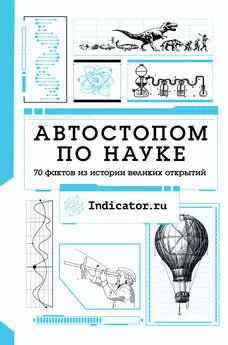 Коллектив авторов - Автостопом по науке. 70 фактов из истории великих открытий