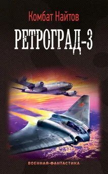 Комбат Найтов - Ретроград-3 [litres]