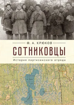 Феодосий Крюков - Сотниковцы. История партизанского отряда