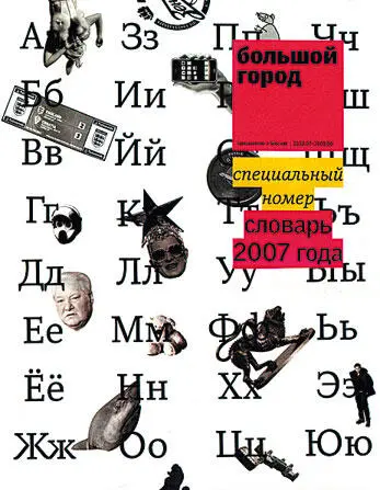 Русский язык на грани нервного срыва litres - фото 27