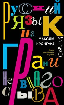 Максим Кронгауз - Русский язык на грани нервного срыва [litres]