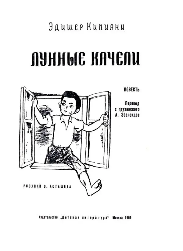 Эдишер Кипиани ЛУННЫЕ КАЧЕЛИ ПОВЕСТЬ Писатель Эдишер Кипиани живёт в столице - фото 1