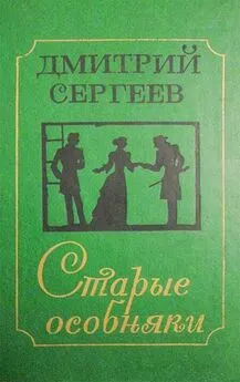 Дмитрий Сергеев - Особняк на Почтамтской