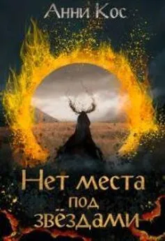 Анни Кос - Нет места под звездами