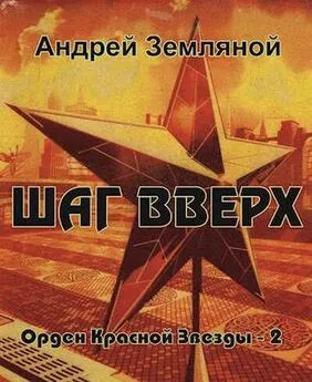 Андрей Земляной - Шаг вверх