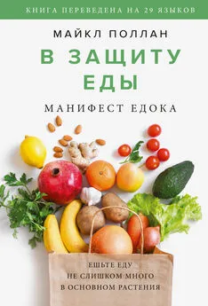 Майкл Поллан - В защиту еды. Манифест едока