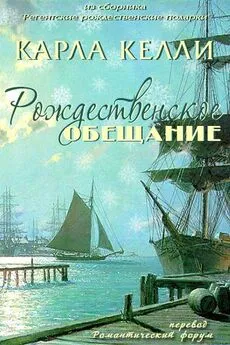 Карла Келли - Рождественское обещание [ЛП]