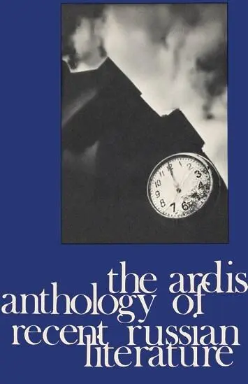 Carl Proffer and Ellendea Proffer The Ardis Anthology of Recent Russian - фото 25