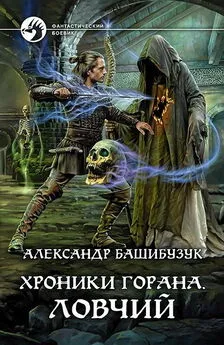 Александр Башибузук - Ловчий [СИ c издательской обложкой]