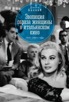 Диана Белова - Эволюция образа женщин в итальянском кино. 1930–1980-е годы