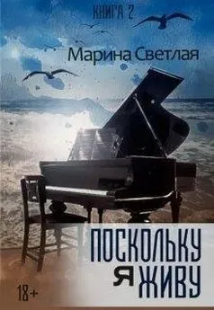 Марина Светлая - Поскольку я живу