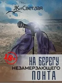 Марина Светлая - На берегу незамерзающего Понта