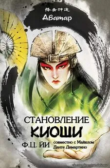 Ф Йи - Становление Киоши [ЛП]