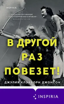 Джулия Клэйборн Джонсон - В другой раз повезет! [litres]