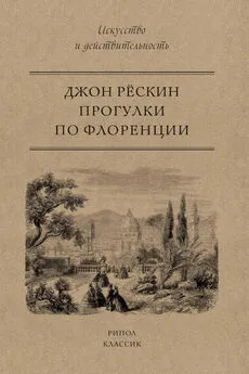 Джон Рескин - Прогулки по Флоренции