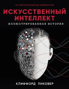 Клиффорд Пиковер - Искусственный интеллект. Иллюстрированная история. От автоматов до нейросетей