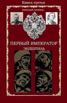 Анатолий Логинов - Первый император. Эндшпиль