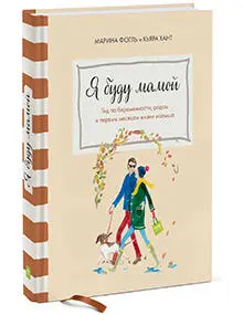 О книге В 2013 году доктор Кьяра Хант вместе с Мариной Фогль организовали в - фото 29