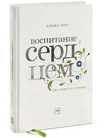 О книге В этой книге известный психолог и педагог Альфи Кон задается вопросом - фото 30