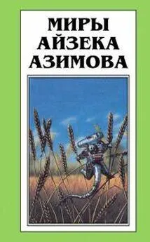 Айзек Азимов - Демон ростом два сантиметра