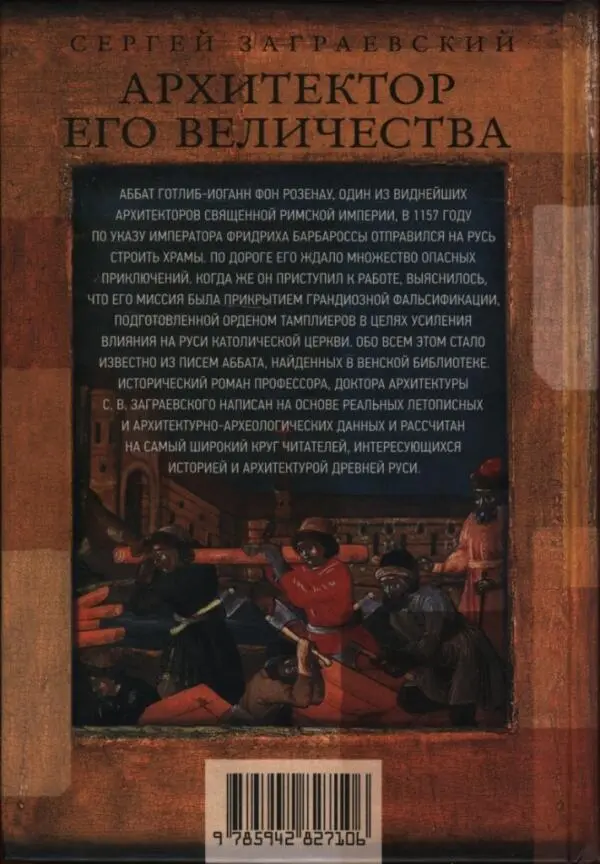 СЕРГЕЙ ЗАГРАЕВСКИЙ АРХИТЕКТОР ЕГО ВЕЛИЧЕСТВА АББАТ ГОТЛИБИОГАНН ФОН РОЗЕНАУ - фото 22