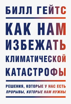 Билл Гейтс - Как нам избежать климатической катастрофы