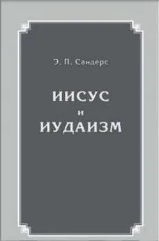 Сандерс Э.П. - Иисус и иудаизм