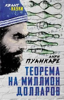 Жюль Пуанкаре - Теорема века. Мир с точки зрения математики