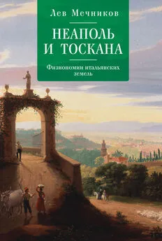 Лев Мечников - Неаполь и Тоскана. Физиономии итальянских земель