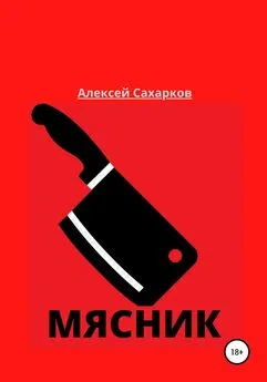 Алексей Сахарков - Мясник