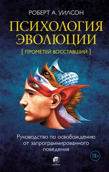 Роберт Уилсон - Психология эволюции. Руководство по освобождению от запрограммированного поведения