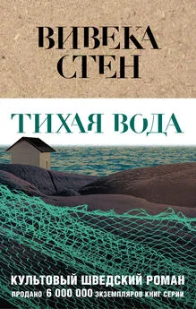 Вивека Стен - Тихая вода