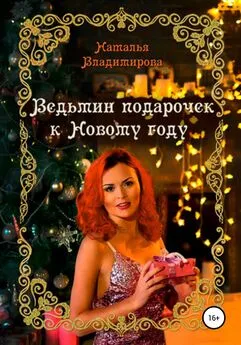 Наталья Владимирова - Ведьмин подарочек к Новому году [publisher: SelfPub]