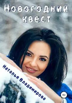Наталья Владимирова - Новогодний квест [publisher: SelfPub]