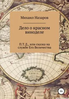 Михаил Назаров - Дело о красном виноделе [litres самиздат]