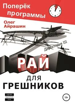 Александр Константинов (Олег Айрашин) - Рай для грешников [litres самиздат]