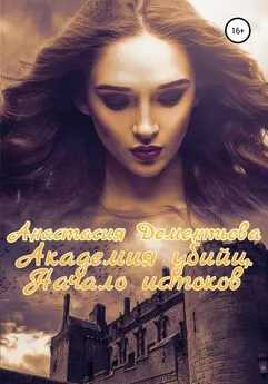 Анастасия Дементьева - Академия убийц. Начало истоков [litres самиздат]