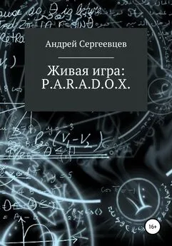 Андрей Сергеевцев - Живая игра: P.A.R.A.D.O.X. [litres самиздат]