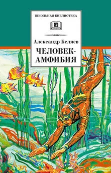Александр Беляев - Человек-амфибия [сборник]