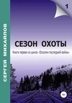 Сергей Михайлов - Сезон охоты