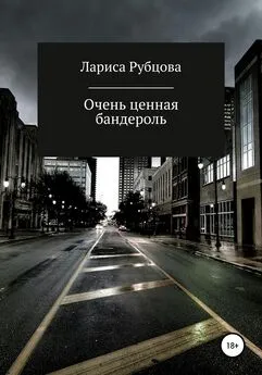 Лариса Рубцова - Очень ценная бандероль [litres самиздат]