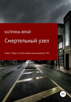 Катрина Фрай - Cмертельный узел